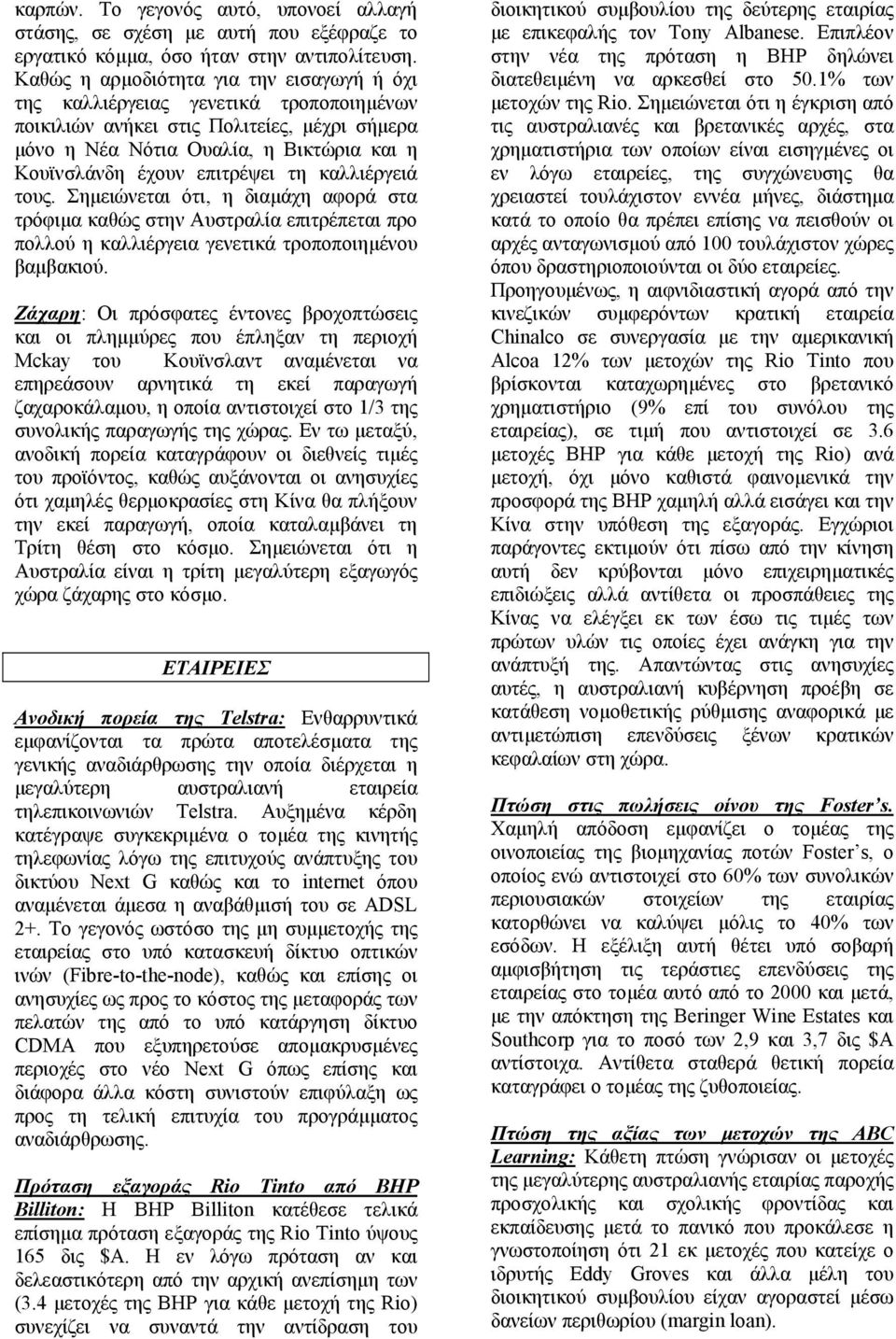 τη καλλιέργειά τους. Σηµειώνεται ότι, η διαµάχη αφορά στα τρόφιµα καθώς στην Αυστραλία επιτρέπεται προ πολλού η καλλιέργεια γενετικά τροποποιηµένου βαµβακιού.