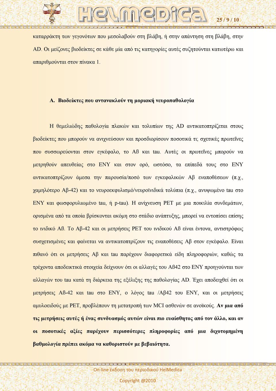 σχετικές πρωτεΐνες που συσσωρεύονται στον εγκέφαλο, το Aß και tau.