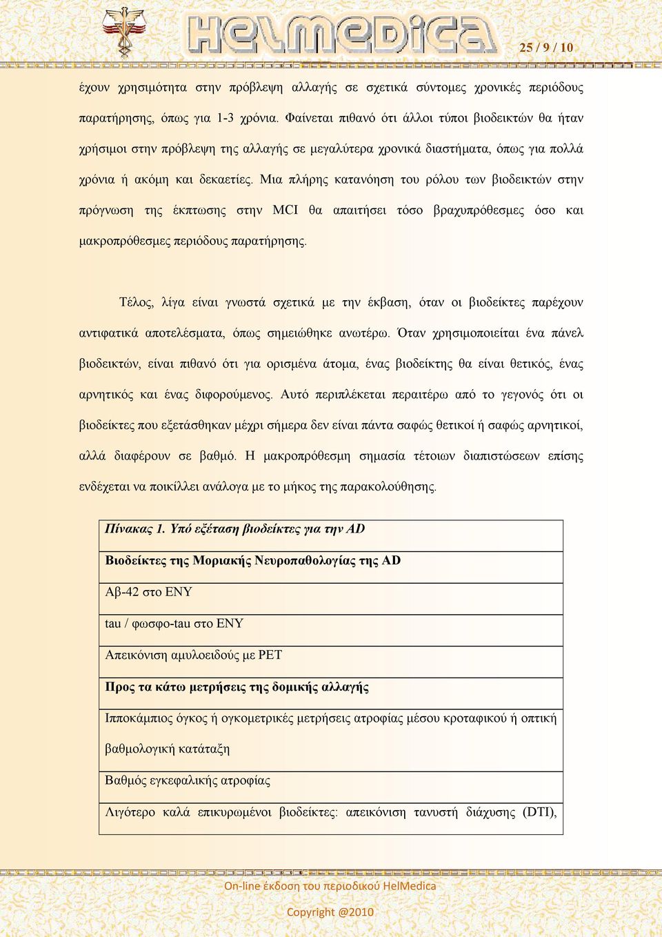 Μια πλήρης κατανόηση του ρόλου των βιοδεικτών στην πρόγνωση της έκπτωσης στην MCI θα απαιτήσει τόσο βραχυπρόθεσμες όσο και μακροπρόθεσμες περιόδους παρατήρησης.