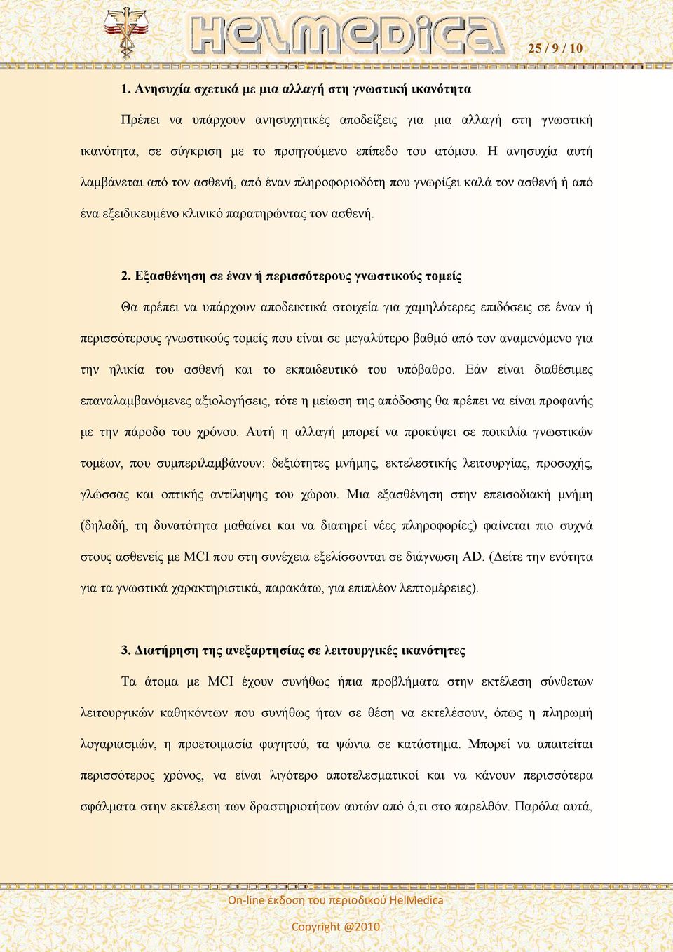 Εξασθένηση σε έναν ή περισσότερους γνωστικούς τομείς Θα πρέπει να υπάρχουν αποδεικτικά στοιχεία για χαμηλότερες επιδόσεις σε έναν ή περισσότερους γνωστικούς τομείς που είναι σε μεγαλύτερο βαθμό από