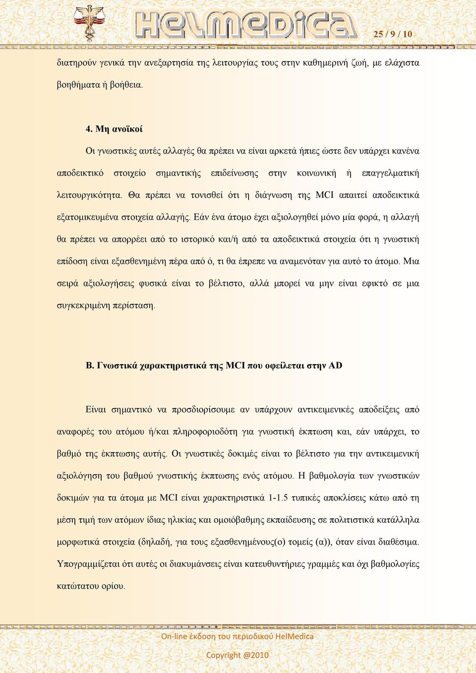 Θα πρέπει να τονισθεί ότι η διάγνωση της MCI απαιτεί αποδεικτικά εξατομικευμένα στοιχεία αλλαγής.