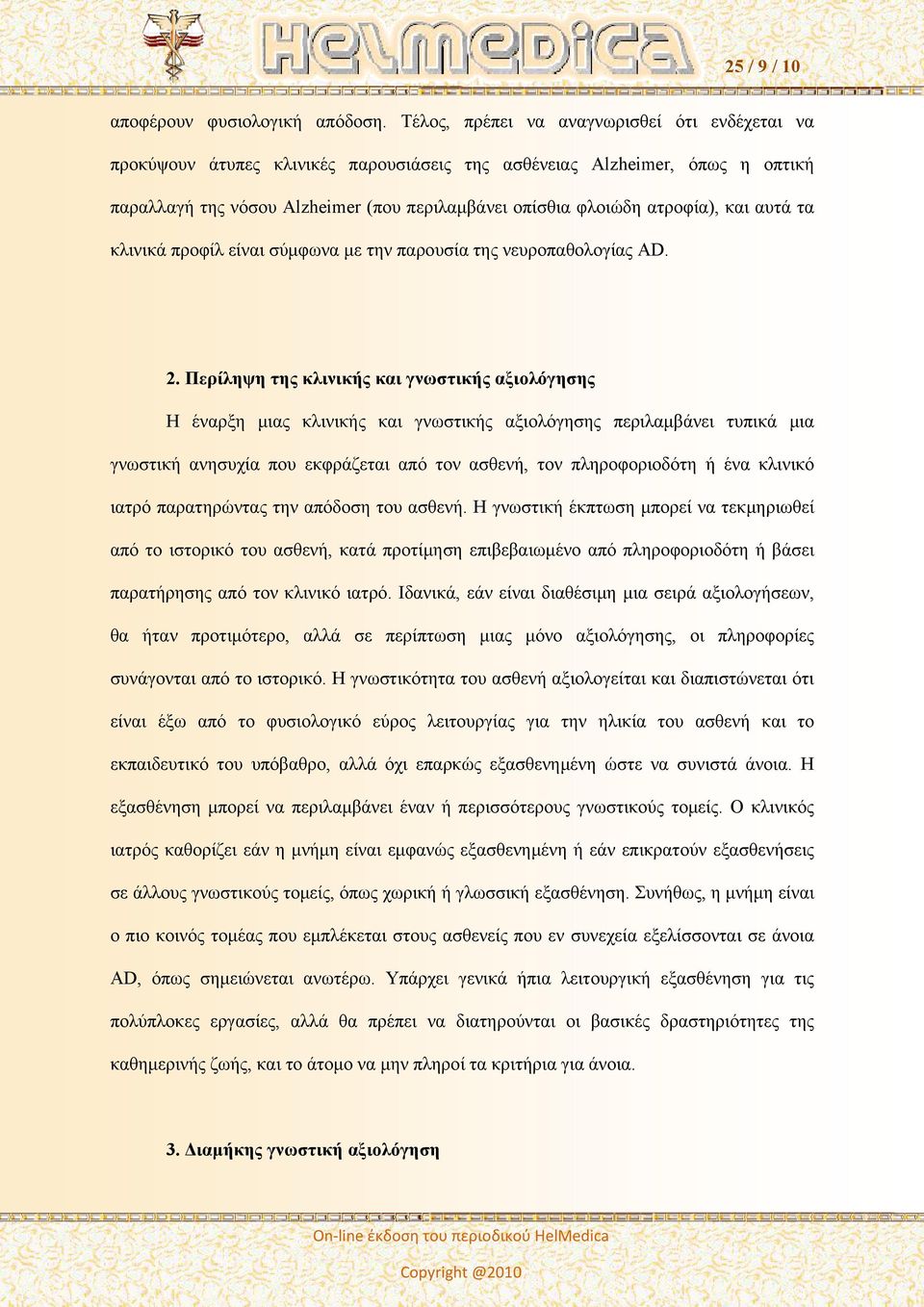 και αυτά τα κλινικά προφίλ είναι σύμφωνα με την παρουσία της νευροπαθολογίας AD. 2.