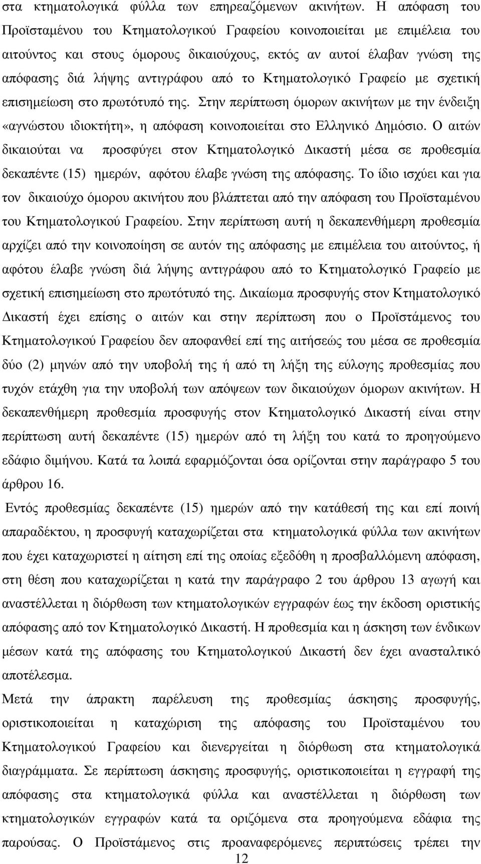 Κτηµατολογικό Γραφείο µε σχετική επισηµείωση στο πρωτότυπό της. Στην περίπτωση όµορων ακινήτων µε την ένδειξη «αγνώστου ιδιοκτήτη», η απόφαση κοινοποιείται στο Ελληνικό ηµόσιο.