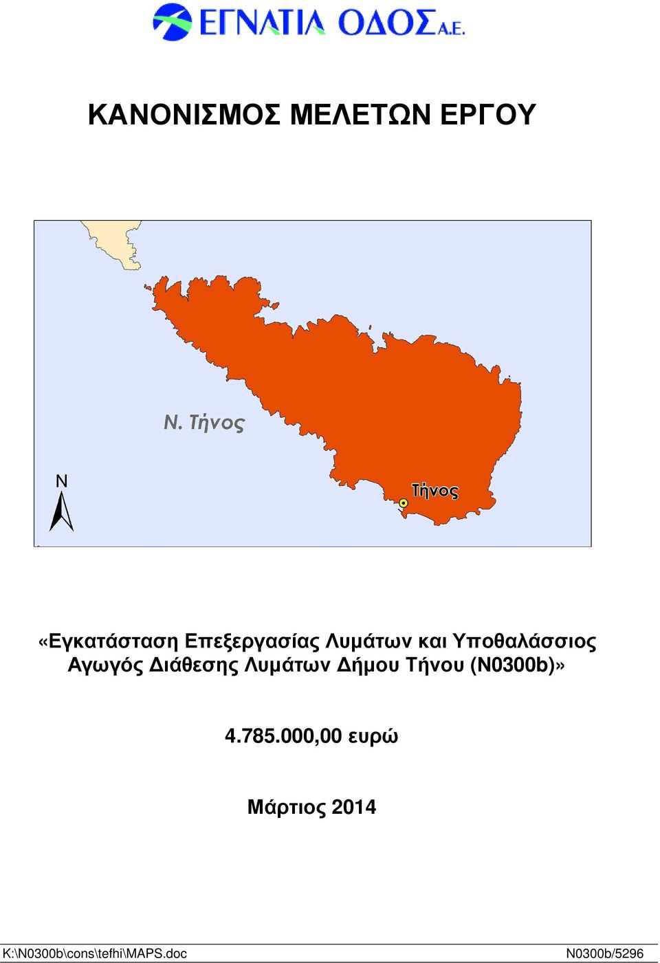 ιάθεσης Λυµάτων ήµου Τήνου (Ν0300b)» 4.785.