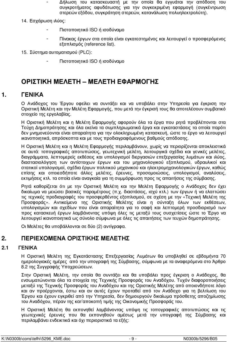 Σύστηµα αυτοµατισµού (PLC): - Πιστοποιητικό ISO ή ισοδύναµο ΟΡΙΣΤΙΚΗ ΜΕΛΕΤΗ ΜΕΛΕΤΗ ΕΦΑΡΜΟΓΗΣ 1.