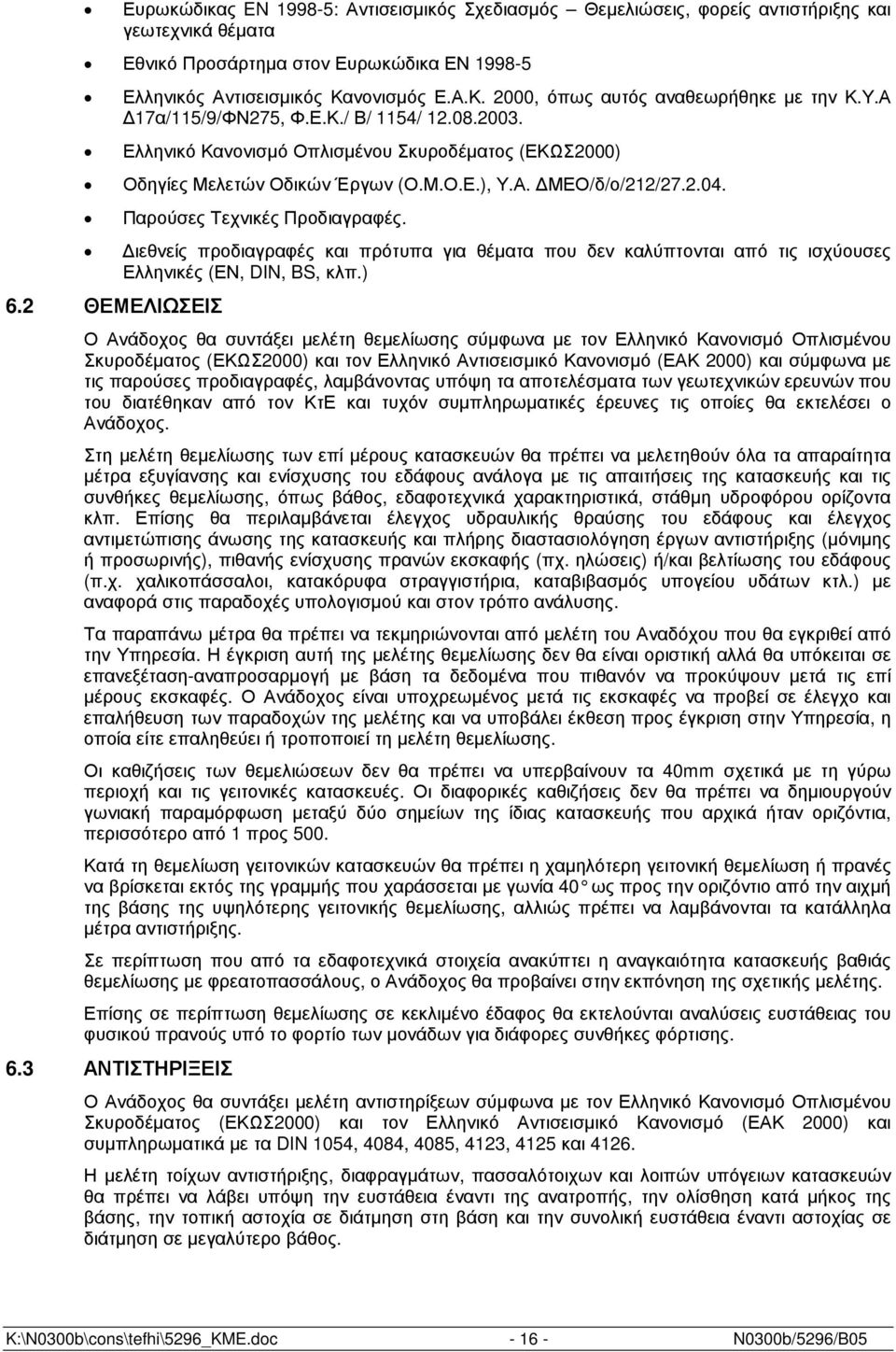 Α. ΜΕΟ/δ/ο/212/27.2.04. Παρούσες Τεχνικές Προδιαγραφές. ιεθνείς προδιαγραφές και πρότυπα για θέµατα που δεν καλύπτονται από τις ισχύουσες Ελληνικές (ΕΝ, DIN, BS, κλπ.) 6.