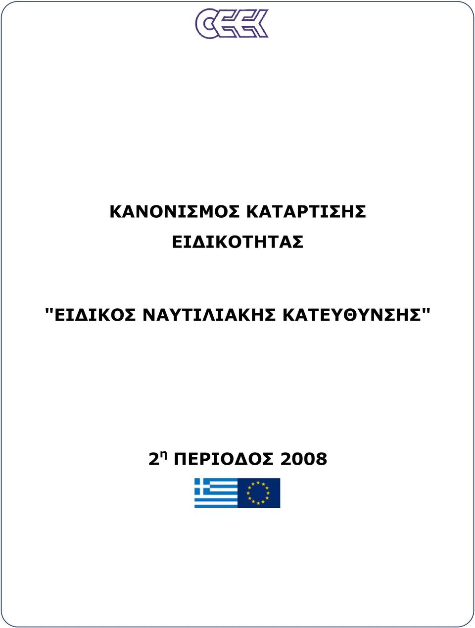 ΝΑΥΤΙΛΙΑΚΗΣ