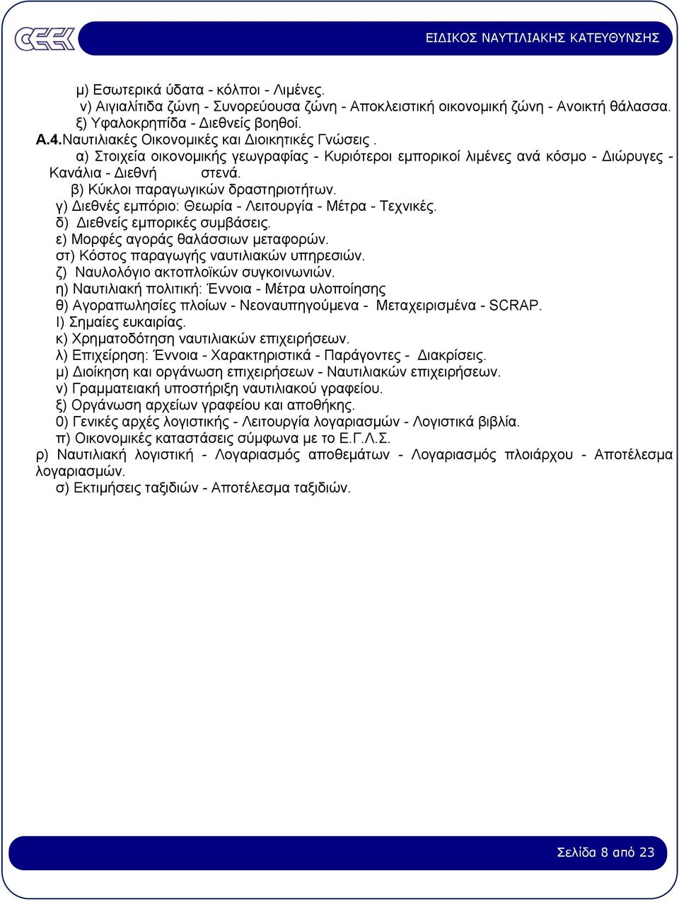 γ) ιεθνές εµπόριο: Θεωρία - Λειτουργία - Μέτρα - Τεχνικές. δ) ιεθνείς εµπορικές συµβάσεις. ε) Μορφές αγοράς θαλάσσιων µεταφορών. στ) Κόστος παραγωγής ναυτιλιακών υπηρεσιών.