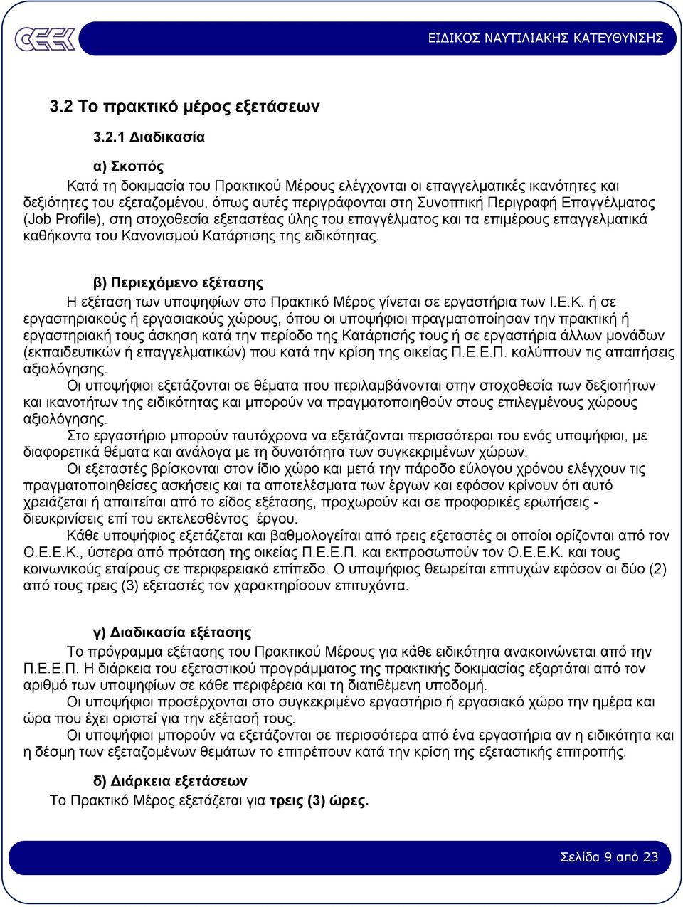 β) Περιεχόµενο εξέτασης Η εξέταση των υποψηφίων στο Πρακτικό Μέρος γίνεται σε εργαστήρια των Ι.Ε.Κ.