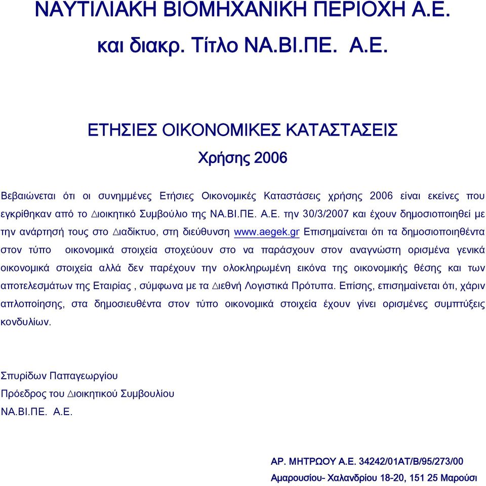 ΒΙ.ΠΕ. Α.Ε. την 30/3/2007 και έχουν δηµοσιοποιηθεί µε την ανάρτησή τους στo ιαδίκτυο, στη διεύθυνση www.aegek.