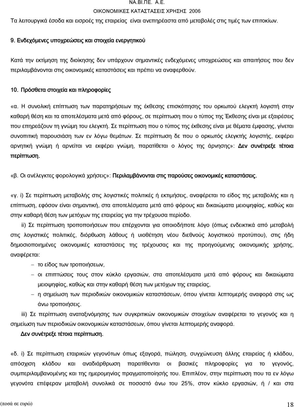 και πρέπει να αναφερθούν. 10. Πρόσθετα στοιχεία και πληροφορίες «α.