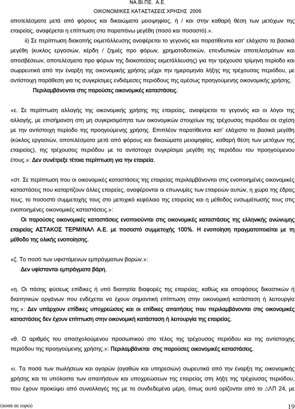 αποσβέσεων, αποτελέσματα προ φόρων της διακοπείσας εκμετάλλευσης) για την τρέχουσα τρίμηνη περίοδο και σωρρευτικά από την έναρξη της οικονομικής χρήσης μέχρι την ημερομηνία λήξης της τρέχουσας