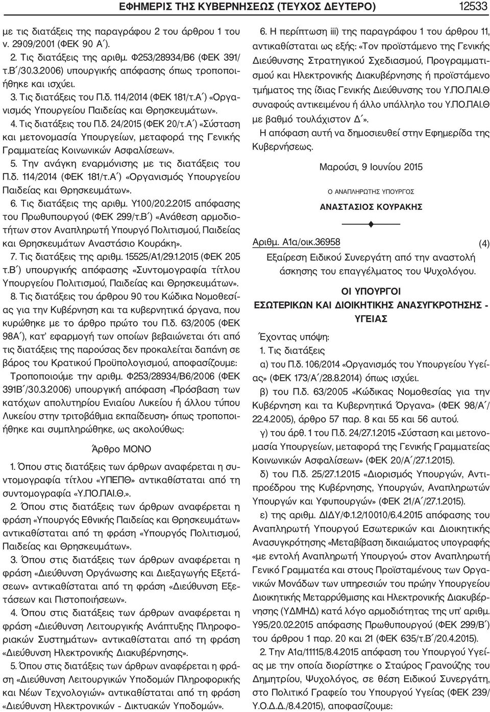 Α ) «Σύσταση και μετονομασία Υπουργείων, μεταφορά της Γενικής Γραμματείας Κοινωνικών Ασφαλίσεων». 5. Την ανάγκη εναρμόνισης με τις διατάξεις του Π.δ. 114/2014 (ΦΕΚ 181/τ.