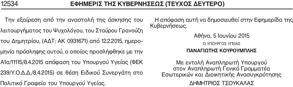 2015 απόφαση του Υπουργού Υγείας (ΦΕΚ 239/Υ.Ο.Δ.Δ./8.4.2015) σε θέση Ειδικού Συνεργάτη στο Πολιτικό Γραφείο του Υπουργού Υγείας.