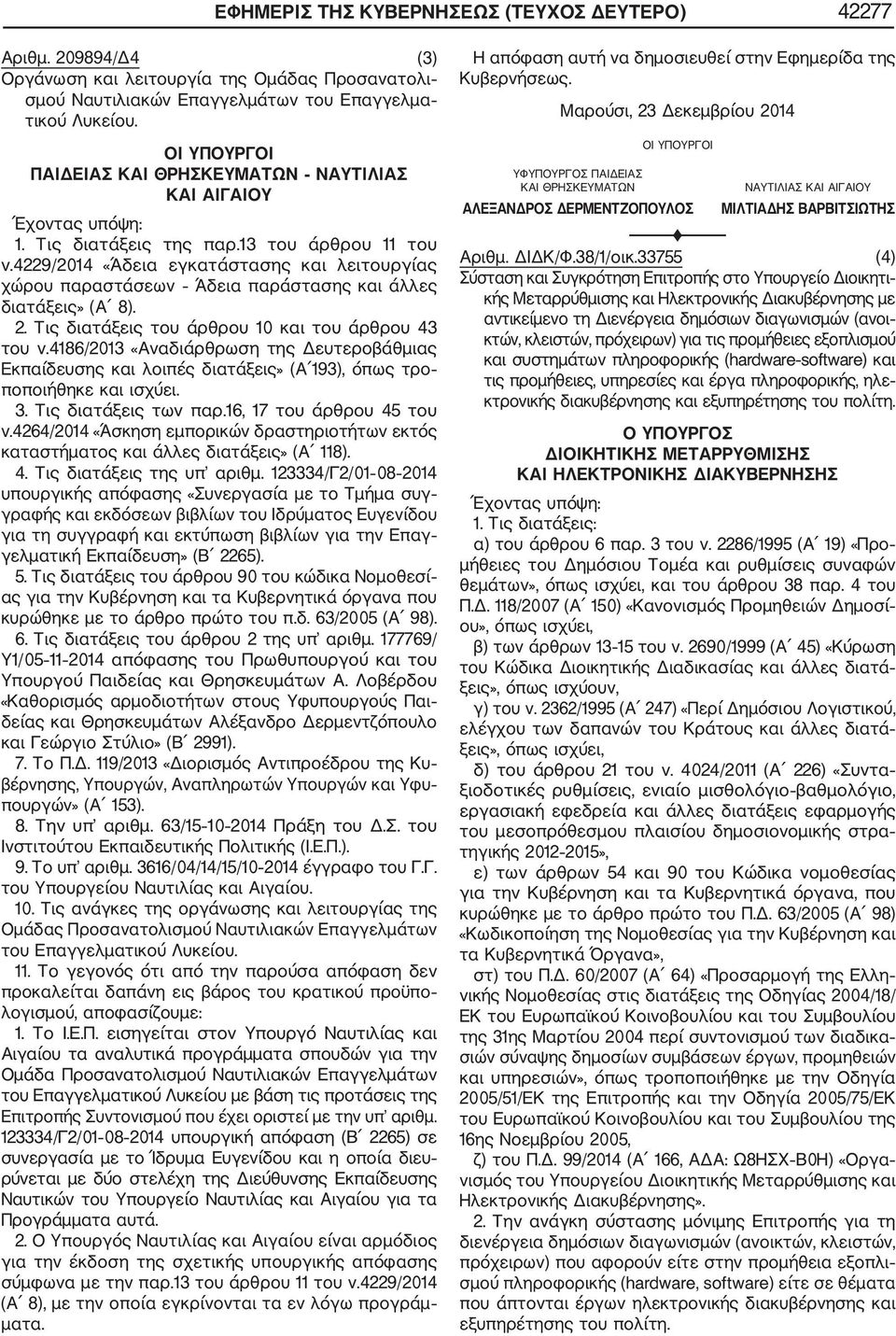 4229/2014 «Άδεια εγκατάστασης και λειτουργίας χώρου παραστάσεων Άδεια παράστασης και άλλες διατάξεις» (Α 8). 2. Τις διατάξεις του άρθρου 10 και του άρθρου 43 του ν.