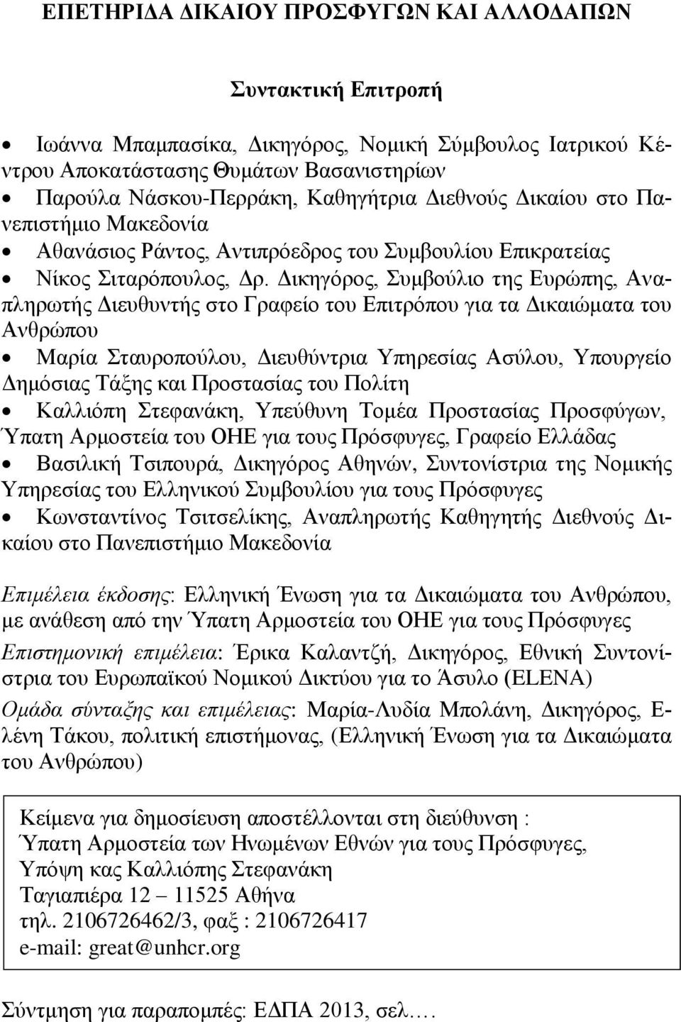 Δικηγόρος, Συμβούλιο της Ευρώπης, Αναπληρωτής Διευθυντής στο Γραφείο του Επιτρόπου για τα Δικαιώματα του Ανθρώπου Μαρία Σταυροπούλου, Διευθύντρια Υπηρεσίας Ασύλου, Υπουργείο Δημόσιας Τάξης και