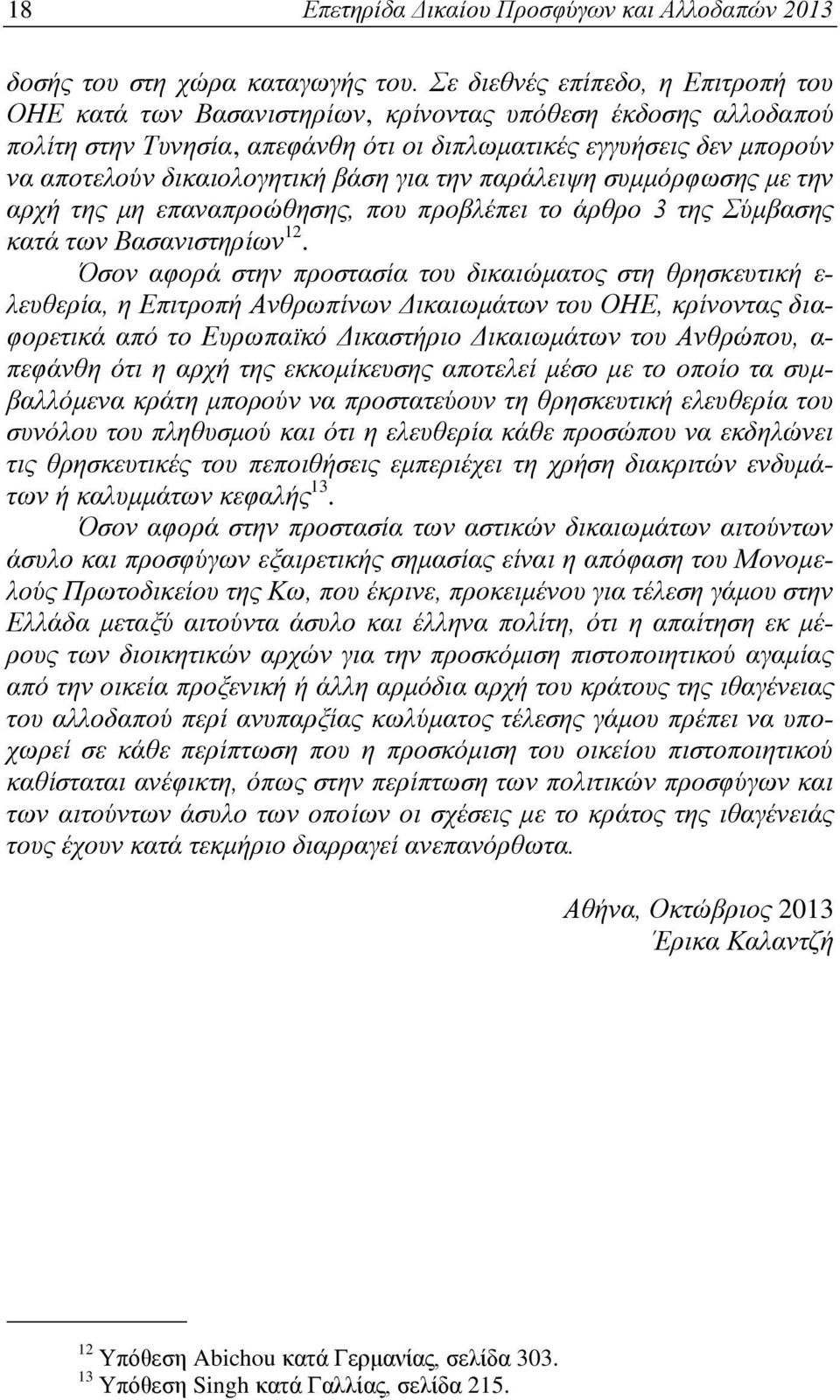 βάση για την παράλειψη συμμόρφωσης με την αρχή της μη επαναπροώθησης, που προβλέπει το άρθρο 3 της Σύμβασης κατά των Βασανιστηρίων 12.