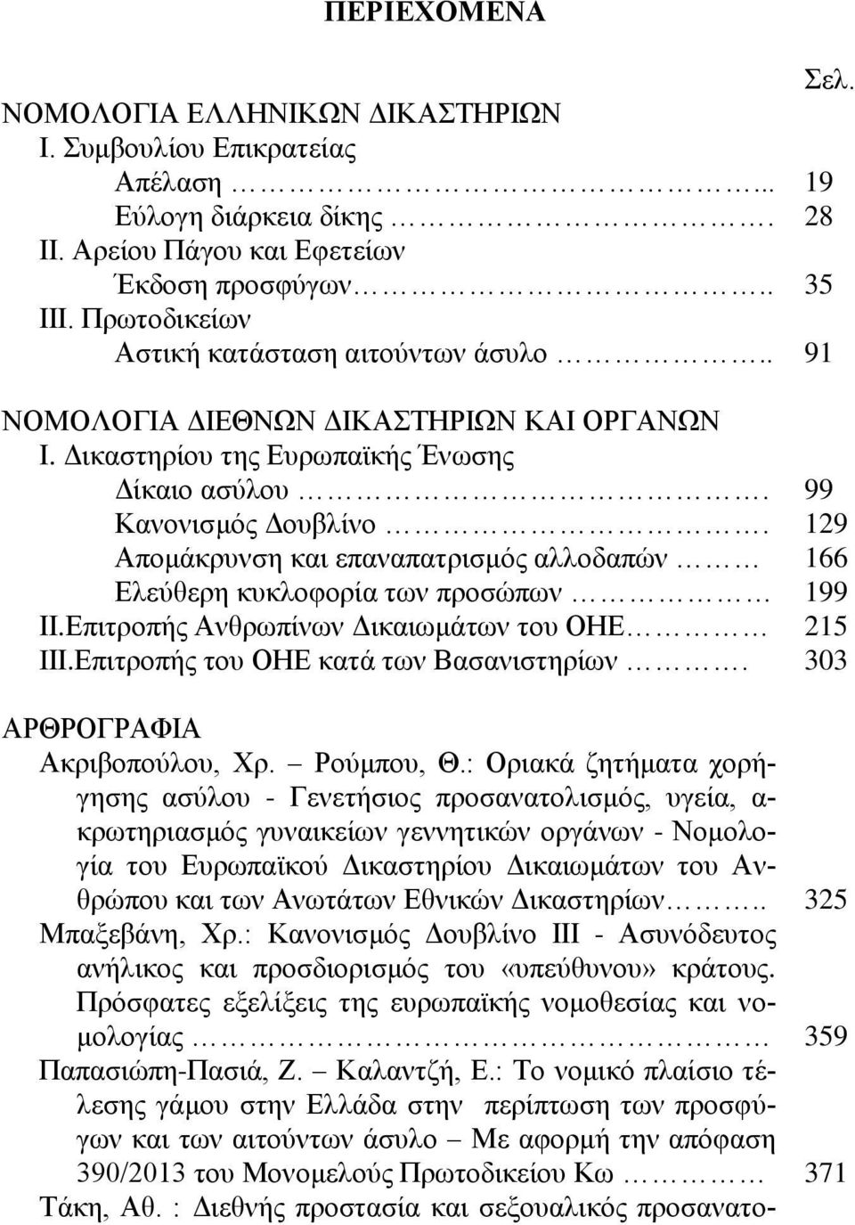 Απομάκρυνση και επαναπατρισμός αλλοδαπών Ελεύθερη κυκλοφορία των προσώπων IΙ.Επιτροπής Ανθρωπίνων Δικαιωμάτων του ΟΗΕ IΙΙ.Επιτροπής του ΟΗΕ κατά των Βασανιστηρίων. ΑΡΘΡΟΓΡΑΦΙΑ Ακριβοπούλου, Χρ.