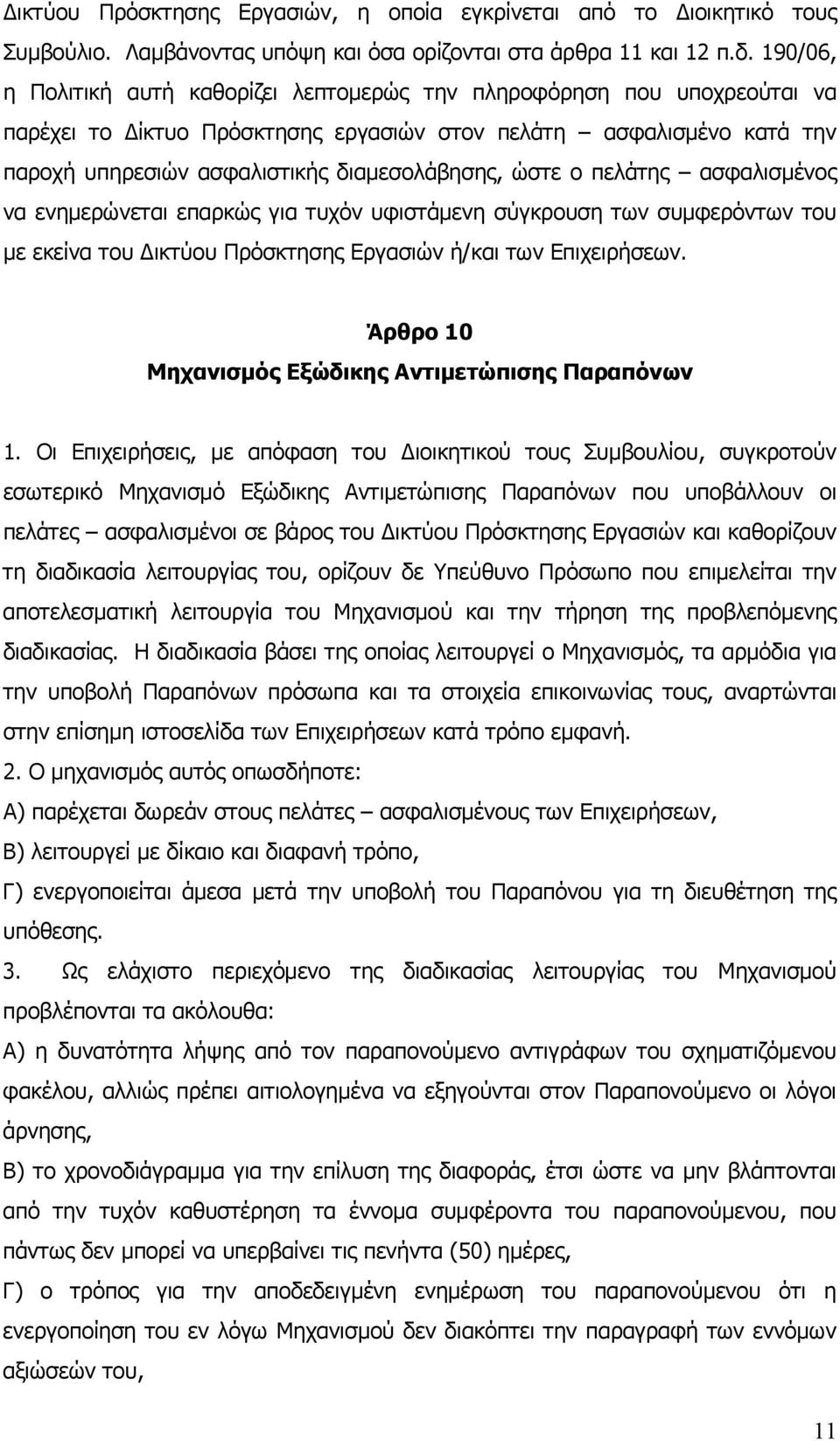 ώστε ο πελάτης ασφαλισμένος να ενημερώνεται επαρκώς για τυχόν υφιστάμενη σύγκρουση των συμφερόντων του με εκείνα του Δικτύου Πρόσκτησης Εργασιών ή/και των Επιχειρήσεων.