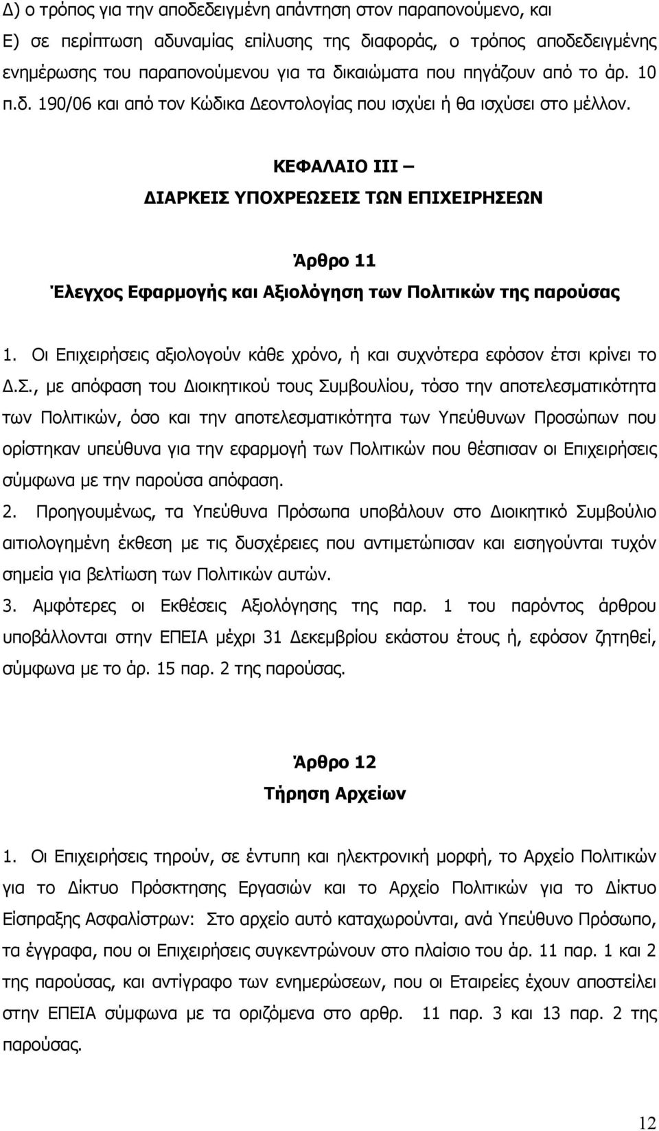 ΚΕΦΑΛΑΙΟ ΙΙΙ ΔΙΑΡΚΕΙΣ ΥΠΟΧΡΕΩΣΕΙΣ ΤΩΝ ΕΠΙΧΕΙΡΗΣΕΩΝ Άρθρο 11 Έλεγχος Εφαρμογής και Αξιολόγηση των Πολιτικών της παρούσας 1.