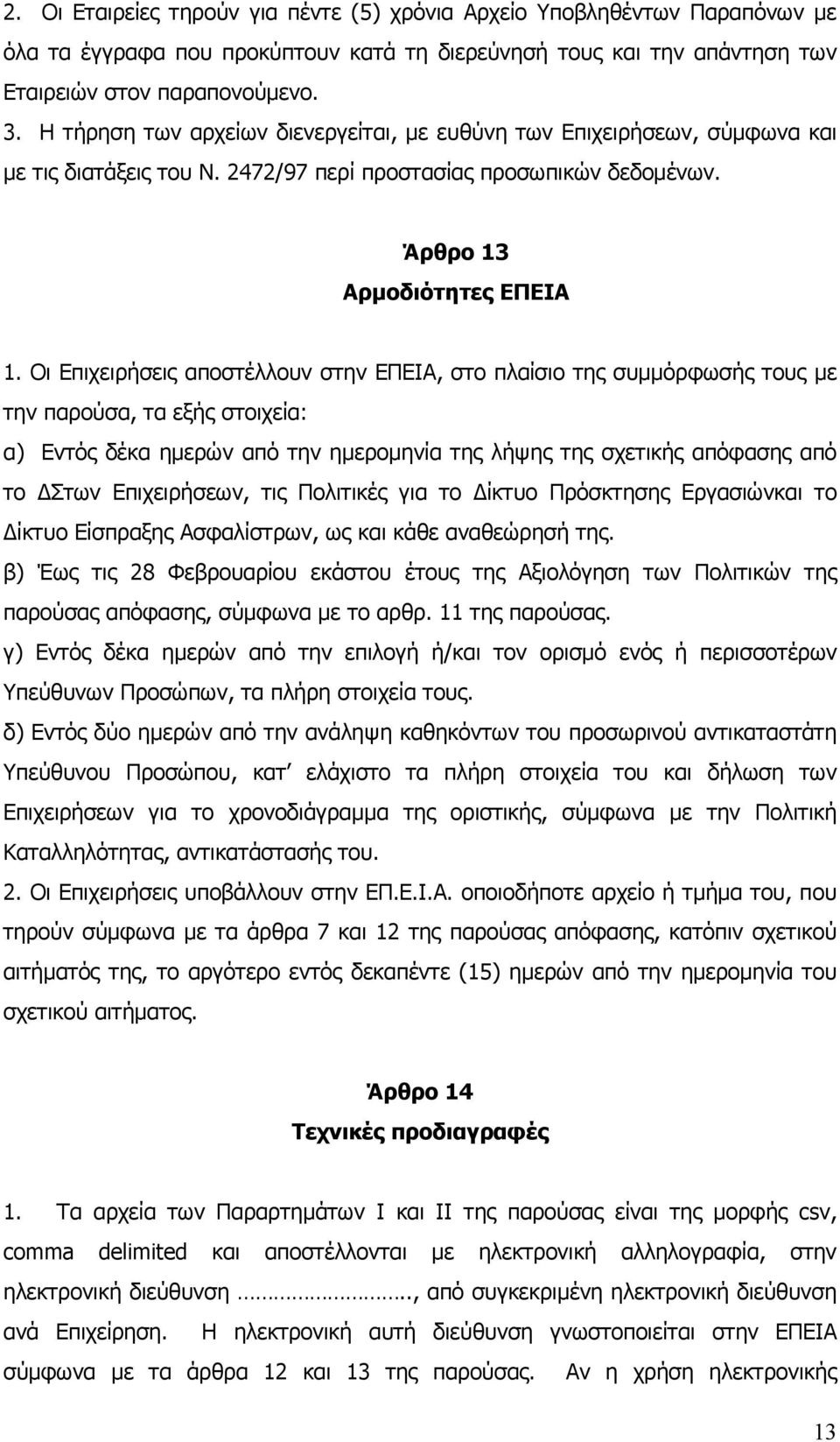 Οι Επιχειρήσεις αποστέλλουν στην ΕΠΕΙΑ, στο πλαίσιο της συμμόρφωσής τους με την παρούσα, τα εξής στοιχεία: α) Εντός δέκα ημερών από την ημερομηνία της λήψης της σχετικής απόφασης από το ΔΣτων