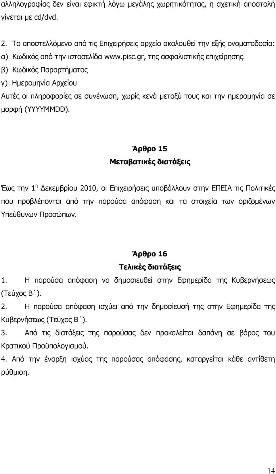 β) Κωδικός Παραρτήματος γ) Ημερομηνία Αρχείου Αυτές οι πληροφορίες σε συνένωση, χωρίς κενά μεταξύ τους και την ημερομηνία σε μορφή (YYYYMMDD).