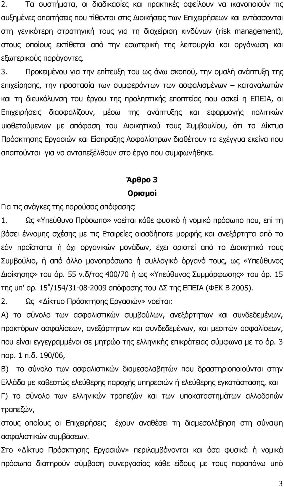 Προκειμένου για την επίτευξη του ως άνω σκοπού, την ομαλή ανάπτυξη της επιχείρησης, την προστασία των συμφερόντων των ασφαλισμένων καταναλωτών και τη διευκόλυνση του έργου της προληπτικής εποπτείας