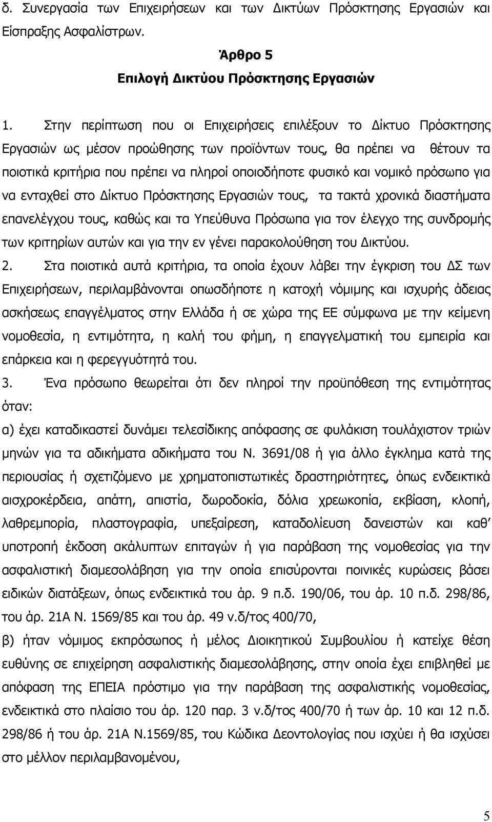 νομικό πρόσωπο για να ενταχθεί στο Δίκτυο Πρόσκτησης Εργασιών τους, τα τακτά χρονικά διαστήματα επανελέγχου τους, καθώς και τα Υπεύθυνα Πρόσωπα για τον έλεγχο της συνδρομής των κριτηρίων αυτών και