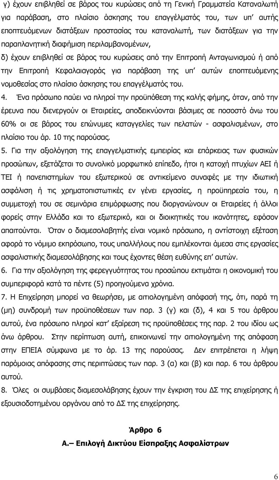 εποπτευόμενης νομοθεσίας στο πλαίσιο άσκησης του επαγγέλματός του. 4.