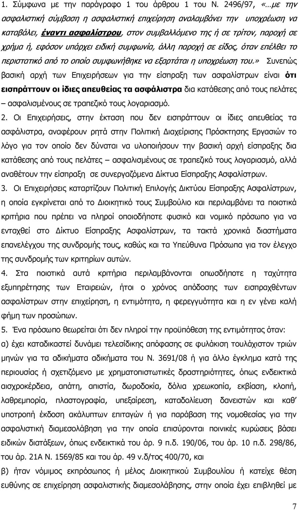 συμφωνία, άλλη παροχή σε είδος, όταν επέλθει το περιστατικό από το οποίο συμφωνήθηκε να εξαρτάται η υποχρέωση του.