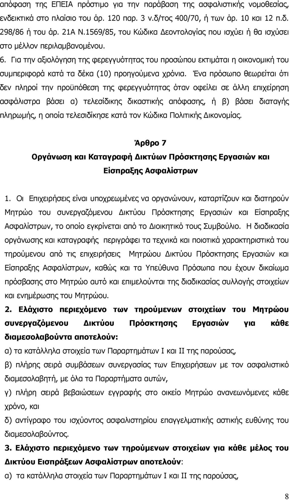 Για την αξιολόγηση της φερεγγυότητας του προσώπου εκτιμάται η οικονομική του συμπεριφορά κατά τα δέκα (10) προηγούμενα χρόνια.