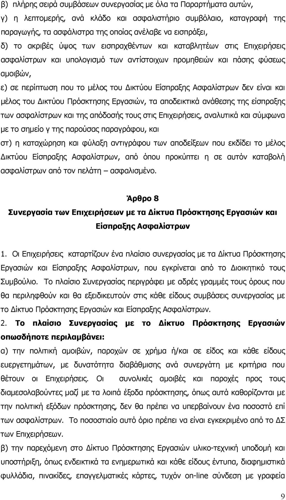 Ασφαλίστρων δεν είναι και μέλος του Δικτύου Πρόσκτησης Εργασιών, τα αποδεικτικά ανάθεσης της είσπραξης των ασφαλίστρων και της απόδοσής τους στις Επιχειρήσεις, αναλυτικά και σύμφωνα με το σημείο γ