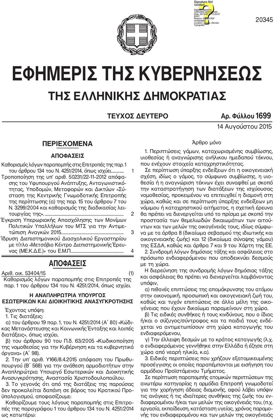 50231/22 11 2012 απόφα σης του Υφυπουργού Ανάπτυξης, Ανταγωνιστικό τητας, Υποδομών, Μεταφορών και Δικτύων «Σύ σταση της Κεντρικής Γνωμοδοτικής Επιτροπής της περίπτωσης (α) της παρ.