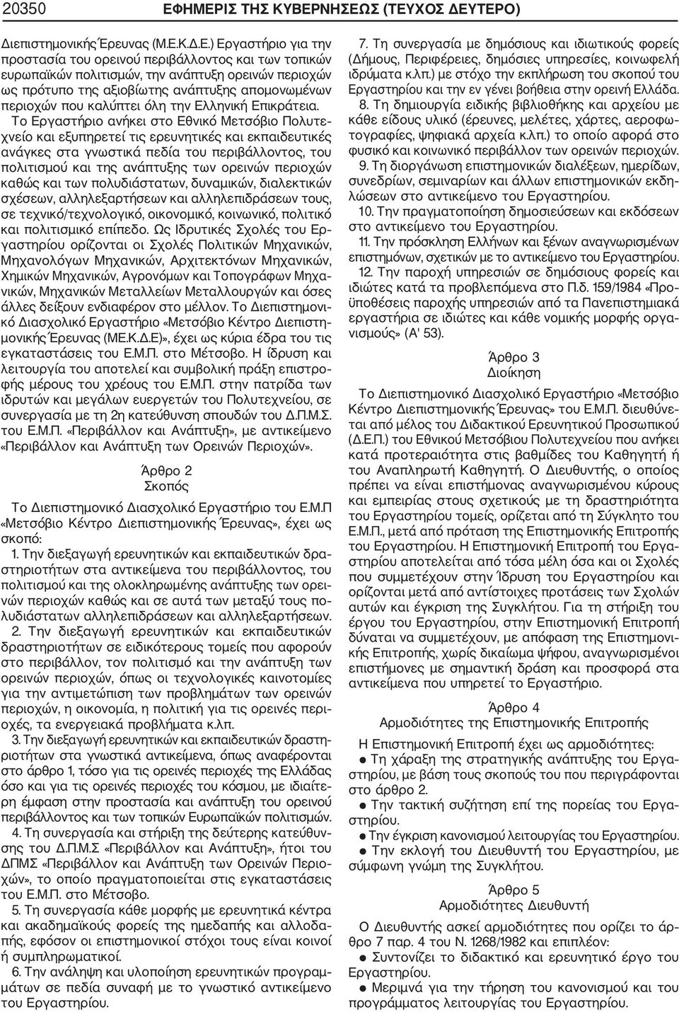 περιοχών ως πρότυπο της αξιοβίωτης ανάπτυξης απομονωμένων περιοχών που καλύπτει όλη την Ελληνική Επικράτεια.