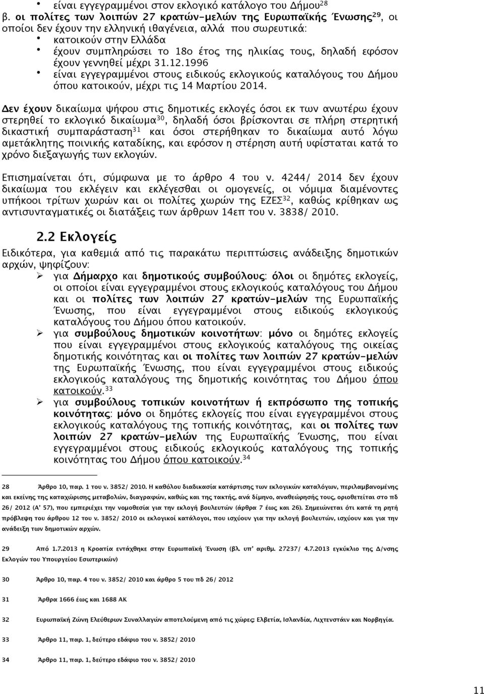 δηλαδή εφόσον έχουν γεννηθεί μέχρι 31.12.1996 είναι εγγεγραμμένοι στους ειδικούς εκλογικούς καταλόγους του Δήμου όπου κατοικούν, μέχρι τις 14 Μαρτίου 2014.