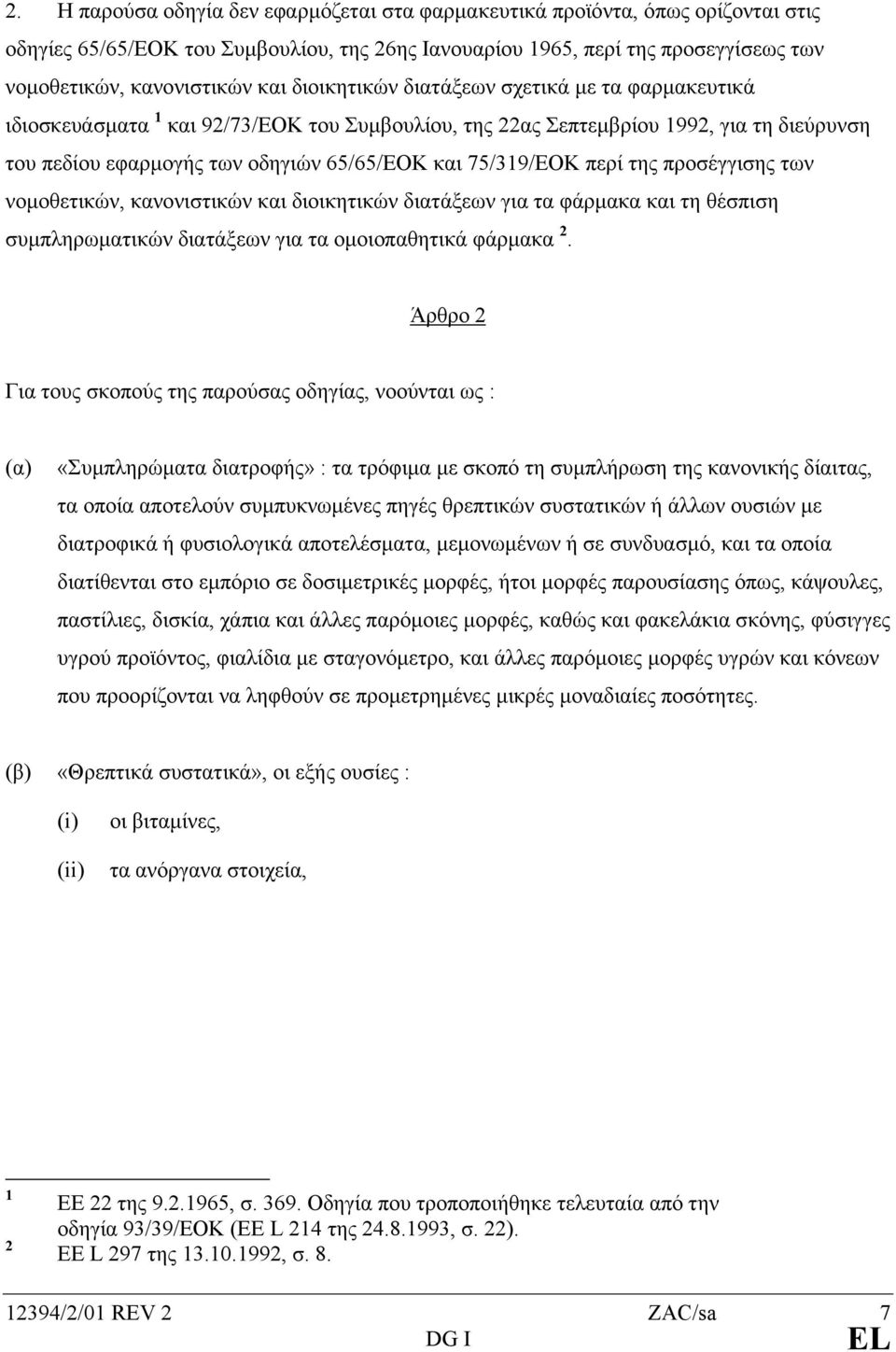 περί της προσέγγισης των νοµοθετικών, κανονιστικών και διοικητικών διατάξεων για τα φάρµακα και τη θέσπιση συµπληρωµατικών διατάξεων για τα οµοιοπαθητικά φάρµακα 2.