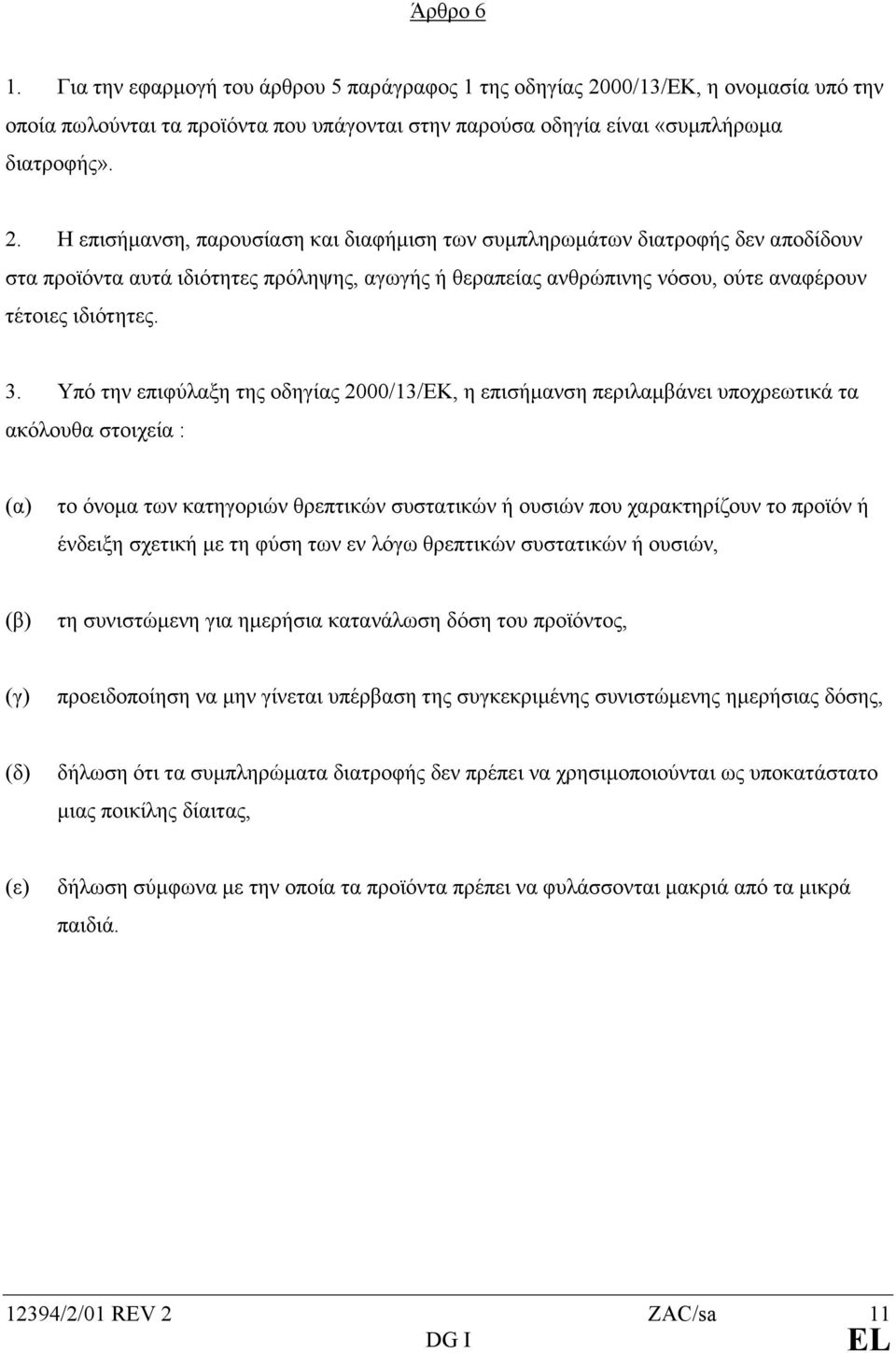 Η επισήµανση, παρουσίαση και διαφήµιση των συµπληρωµάτων διατροφής δεν αποδίδουν στα προϊόντα αυτά ιδιότητες πρόληψης, αγωγής ή θεραπείας ανθρώπινης νόσου, ούτε αναφέρουν τέτοιες ιδιότητες. 3.