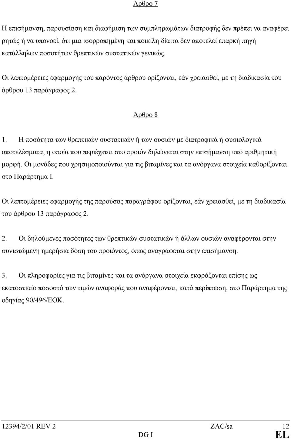 Η ποσότητα των θρεπτικών συστατικών ή των ουσιών µε διατροφικά ή φυσιολογικά αποτελέσµατα, η οποία που περιέχεται στο προϊόν δηλώνεται στην επισήµανση υπό αριθµητική µορφή.