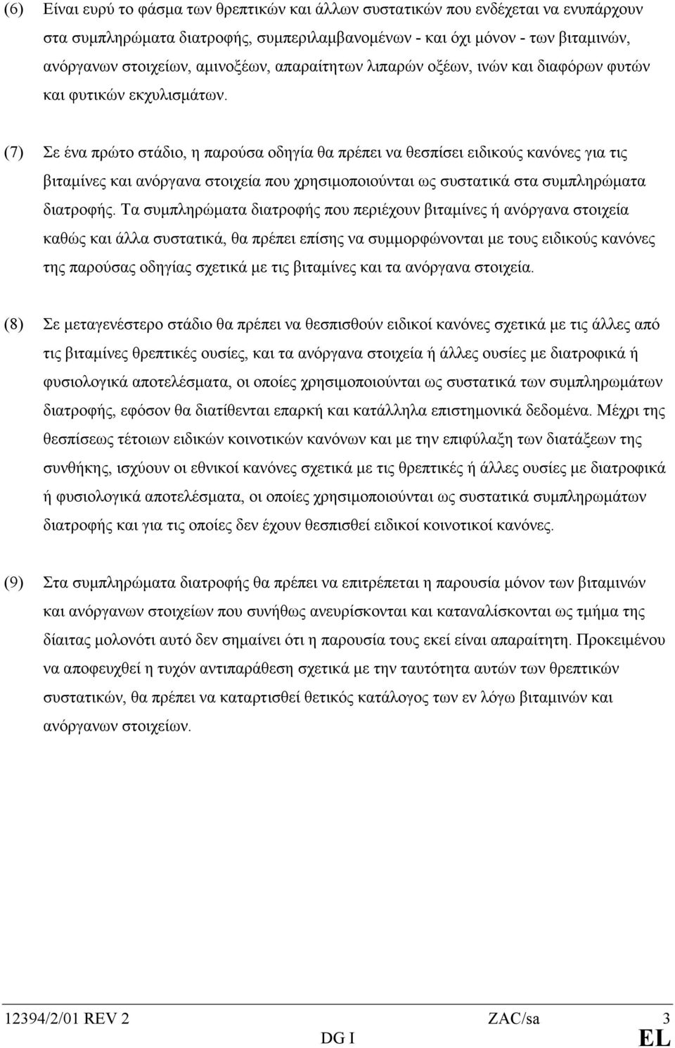 (7) Σε ένα πρώτο στάδιο, η παρούσα οδηγία θα πρέπει να θεσπίσει ειδικούς κανόνες για τις βιταµίνες και ανόργανα στοιχεία που χρησιµοποιούνται ως συστατικά στα συµπληρώµατα διατροφής.