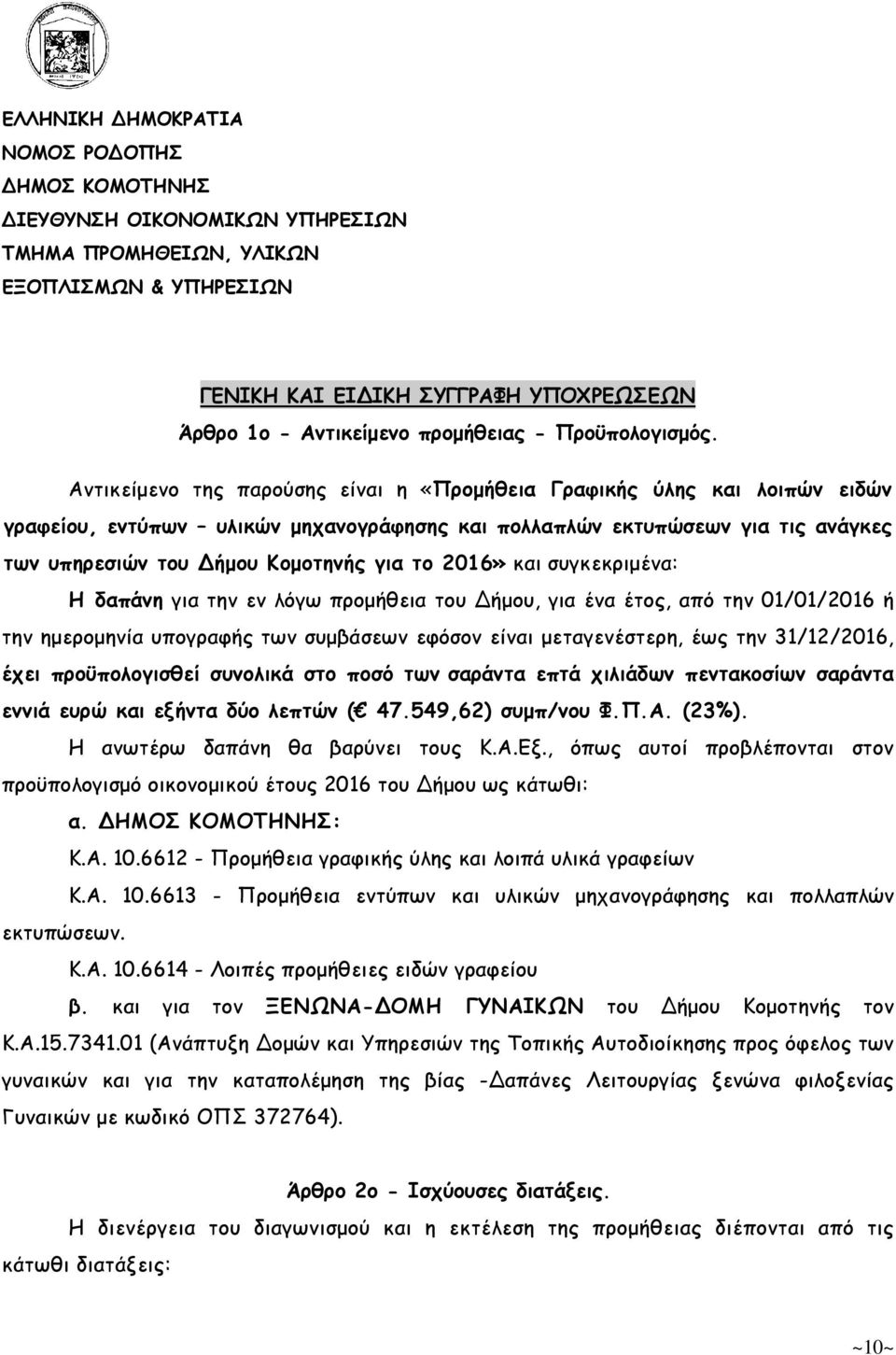 Αντικείµενο της παρούσης είναι η «Προµήθεια Γραφικής ύλης και λοιπών ειδών γραφείου, εντύπων υλικών µηχανογράφησης και πολλαπλών εκτυπώσεων για τις ανάγκες των υπηρεσιών του Δήµου Κοµοτηνής για το