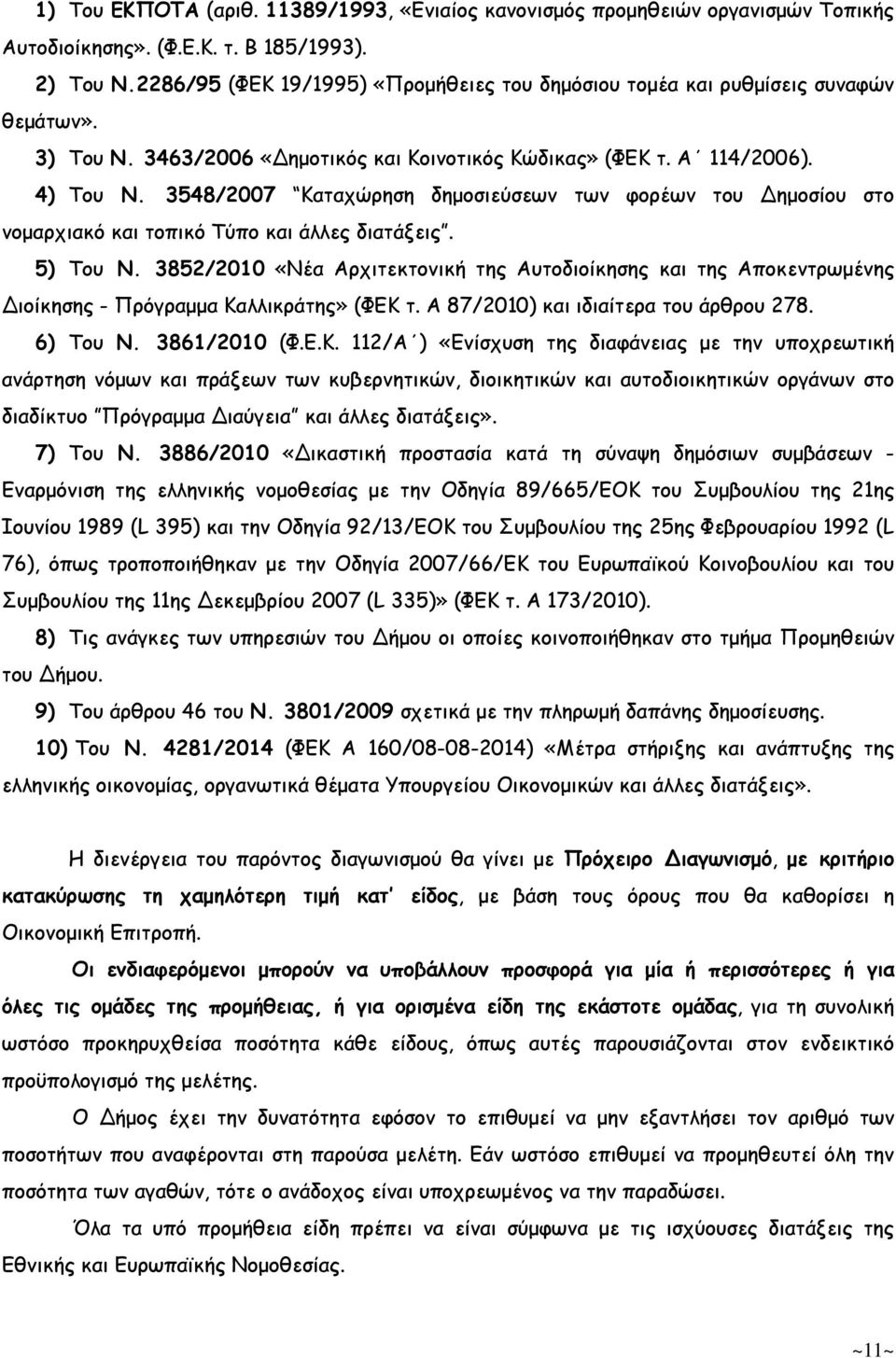 3548/2007 Καταχώρηση δηµοσιεύσεων των φορέων του Δηµοσίου στο νοµαρχιακό και τοπικό Τύπο και άλλες διατάξεις. 5) Του Ν.