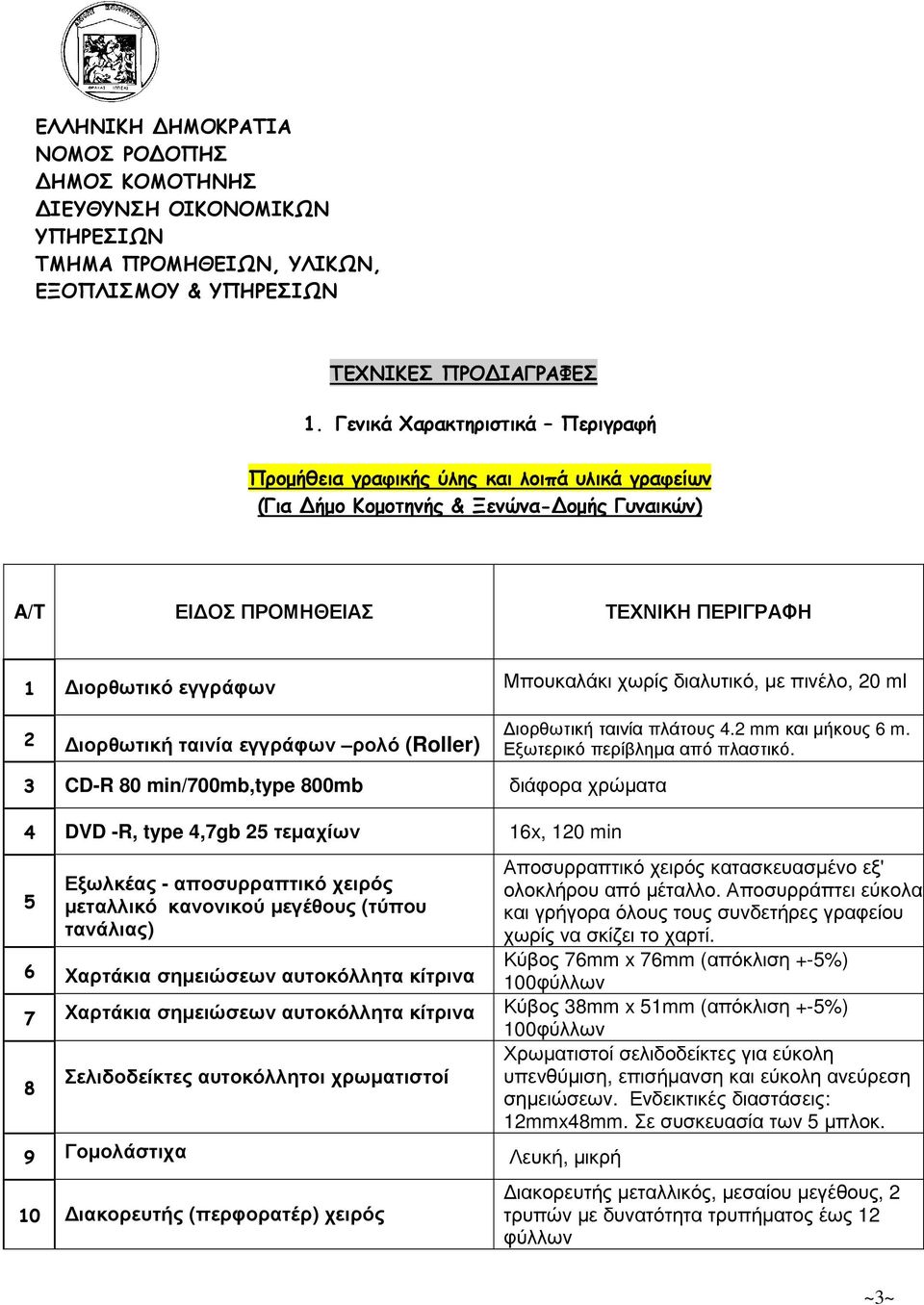 χωρίς διαλυτικό, µε πινέλο, 20 ml 2 ιορθωτική ταινία εγγράφων ρολό (Roller) 3 CD-R 80 min/700mb,type 800mb διάφορα χρώµατα 4 DVD -R, type 4,7gb 25 τεµαχίων 16x, 120 min 5 Εξωλκέας - αποσυρραπτικό