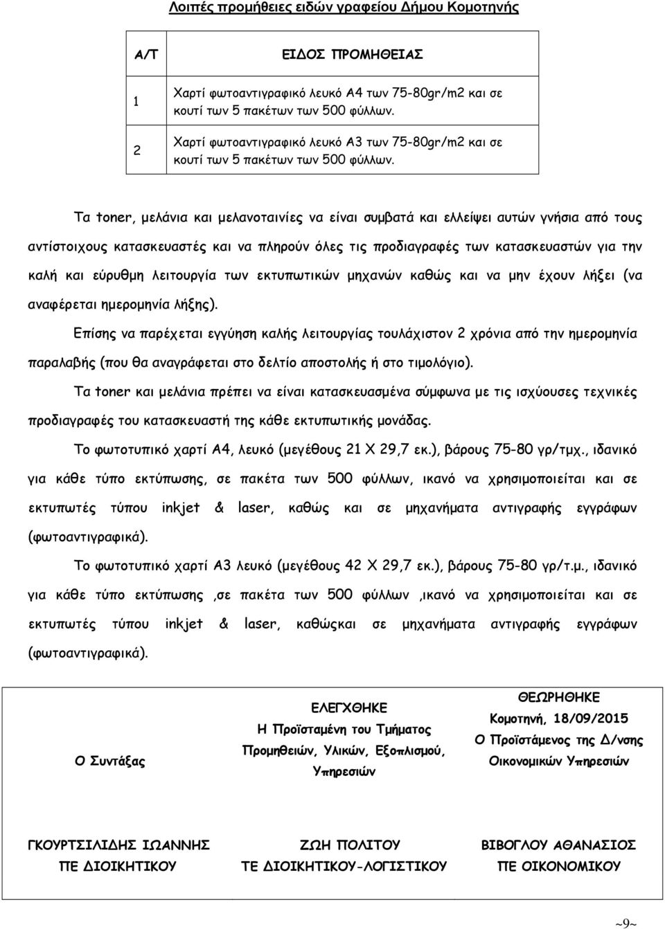 Τα toner, µελάνια και µελανοταινίες να είναι συµβατά και ελλείψει αυτών γνήσια από τους αντίστοιχους κατασκευαστές και να πληρούν όλες τις προδιαγραφές των κατασκευαστών για την καλή και εύρυθµη