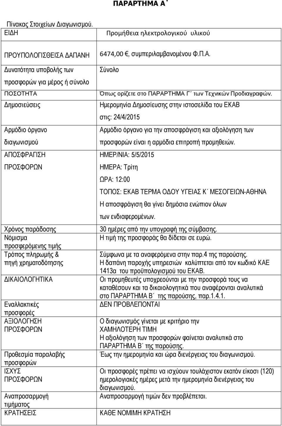 Νόµισµα προσφερόµενης τιµής Τρόπος πληρωµής & πηγή χρηµατοδότησης ΙΚΑΙΟΛΟΓΗΤΙΚΑ Εναλλακτικές προσφορές ΑΞΙΟΛΟΓΗΣΗ ΠΡΟΣΦΟΡΩΝ Προθεσµία παραλαβής προσφορών ΙΣΧΥΣ ΠΡΟΣΦΟΡΩΝ Αναπροσαρµογή τιµήµατος