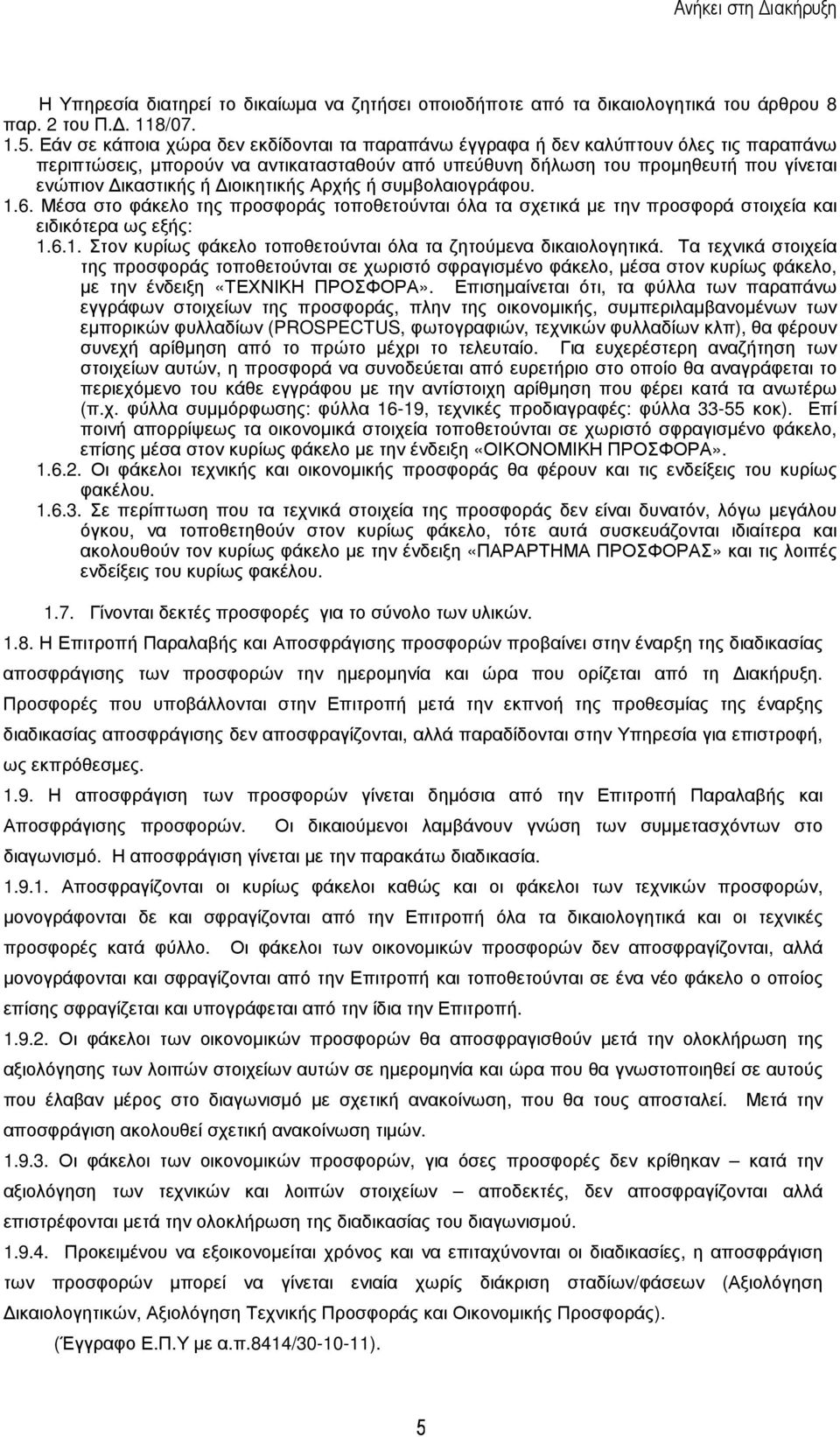 ιοικητικής Αρχής ή συµβολαιογράφου. 1.6. Μέσα στο φάκελο της προσφοράς τοποθετούνται όλα τα σχετικά µε την προσφορά στοιχεία και ειδικότερα ως εξής: 1.6.1. Στον κυρίως φάκελο τοποθετούνται όλα τα ζητούµενα δικαιολογητικά.