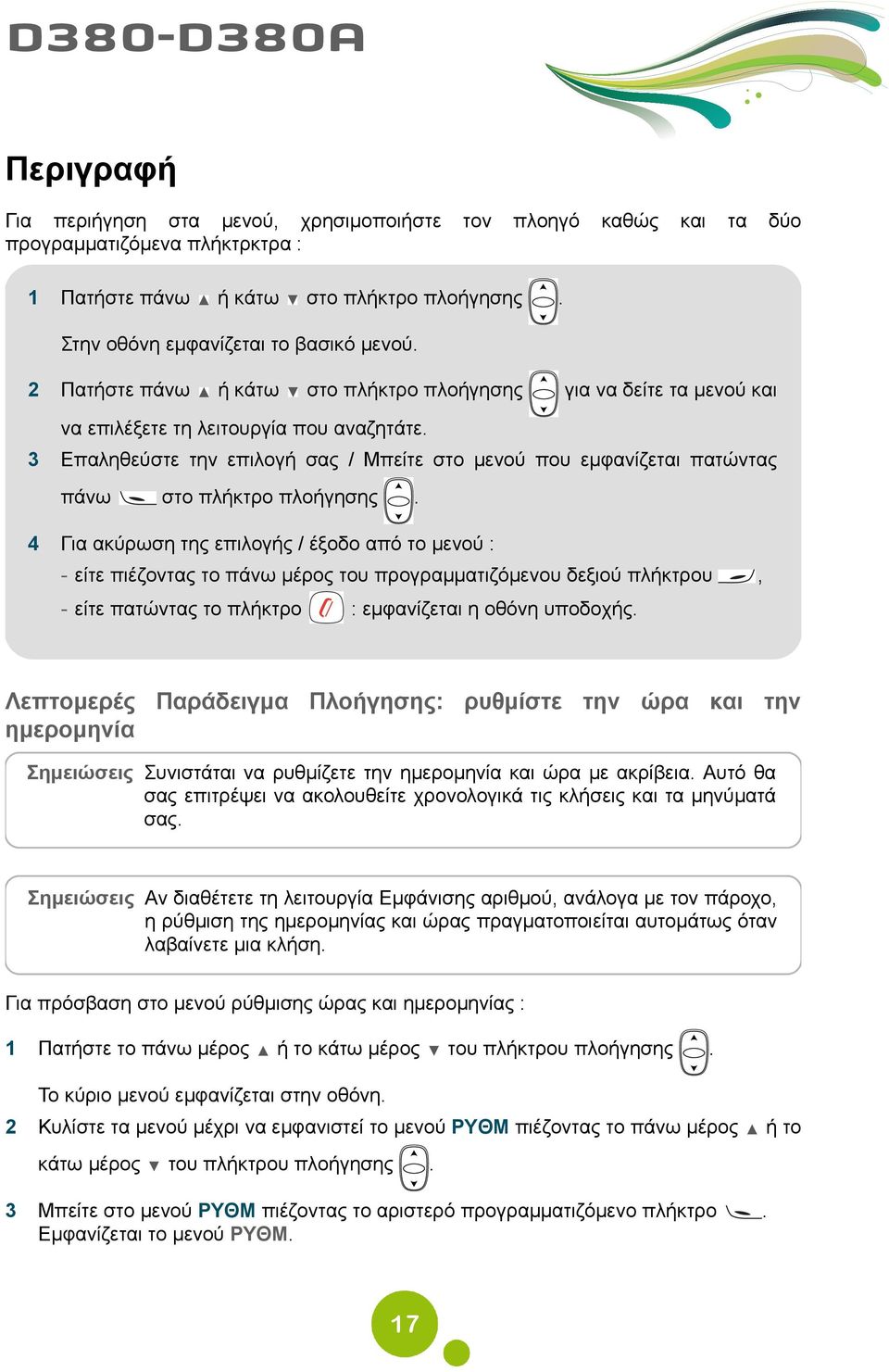 3 Επαληθεύστε την επιλογή σας / Μπείτε στο μενού που εμφανίζεται πατώντας πάνω στο πλήκτρο πλοήγησης.