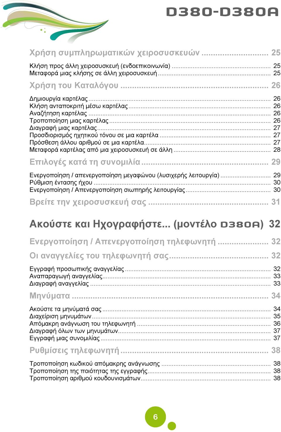 .. 27 Πρόσθεση άλλου αριθμού σε μια καρτέλα... 27 Μεταφορά καρτέλας από μια χειροσυσκευή σε άλλη... 28 Επιλογές κατά τη συνομιλία... 29 Ενεργοποίηση / απενεργοποίηση μεγαφώνου (λυσιχερής λειτουργία).