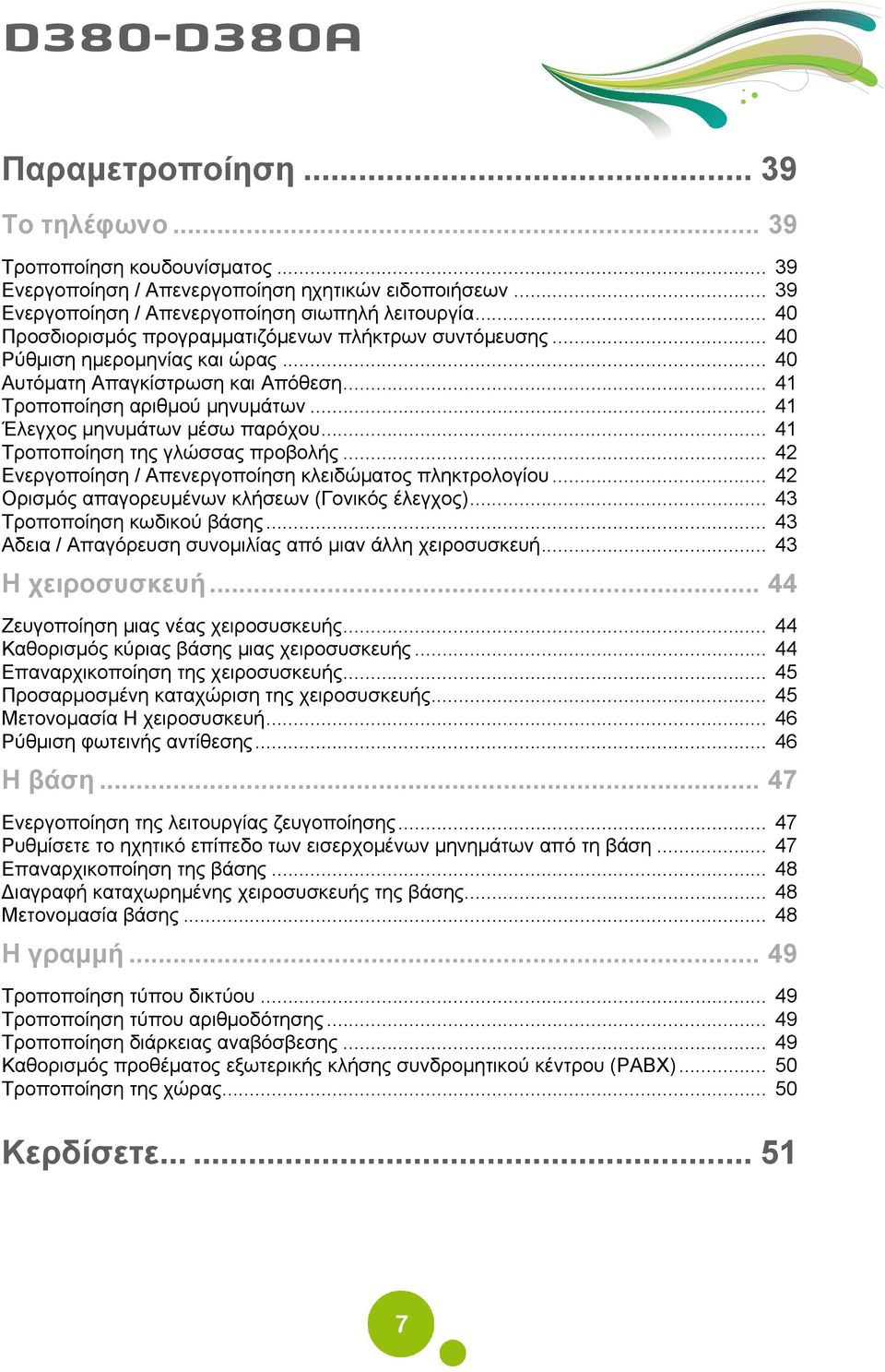 .. 41 Έλεγχος μηνυμάτων μέσω παρόχου... 41 Τροποποίηση της γλώσσας προβολής... 42 Ενεργοποίηση / Απενεργοποίηση κλειδώματος πληκτρολογίου... 42 Ορισμός απαγορευμένων κλήσεων (Γονικός έλεγχος).