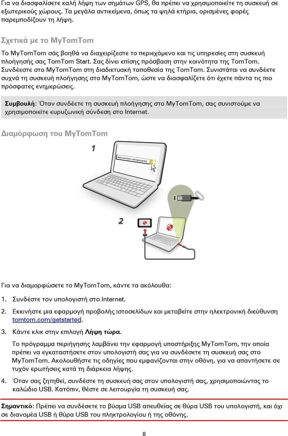 Συνδέεστε στο MyTomTom στη διαδικτυακή τοποθεσία της TomTom. Συνιστάται να συνδέετε συχνά τη συσκευή πλοήγησης στο MyTomTom, ώστε να διασφαλίζετε ότι έχετε πάντα τις πιο πρόσφατες ενημερώσεις.