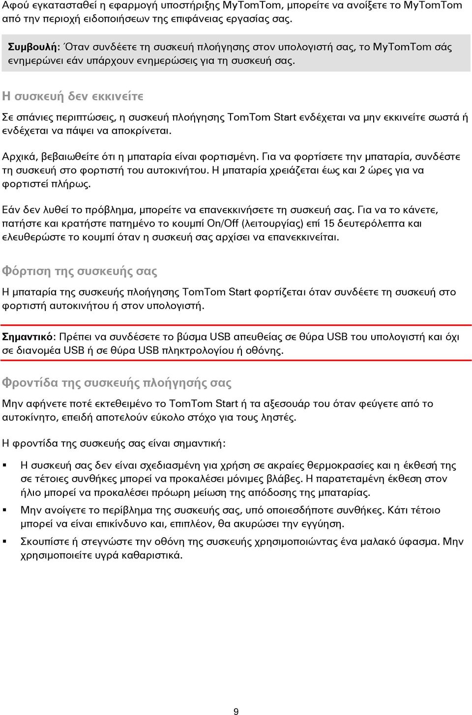 Η συσκευή δεν εκκινείτε Σε σπάνιες περιπτώσεις, η συσκευή πλοήγησης TomTom Start ενδέχεται να μην εκκινείτε σωστά ή ενδέχεται να πάψει να αποκρίνεται.